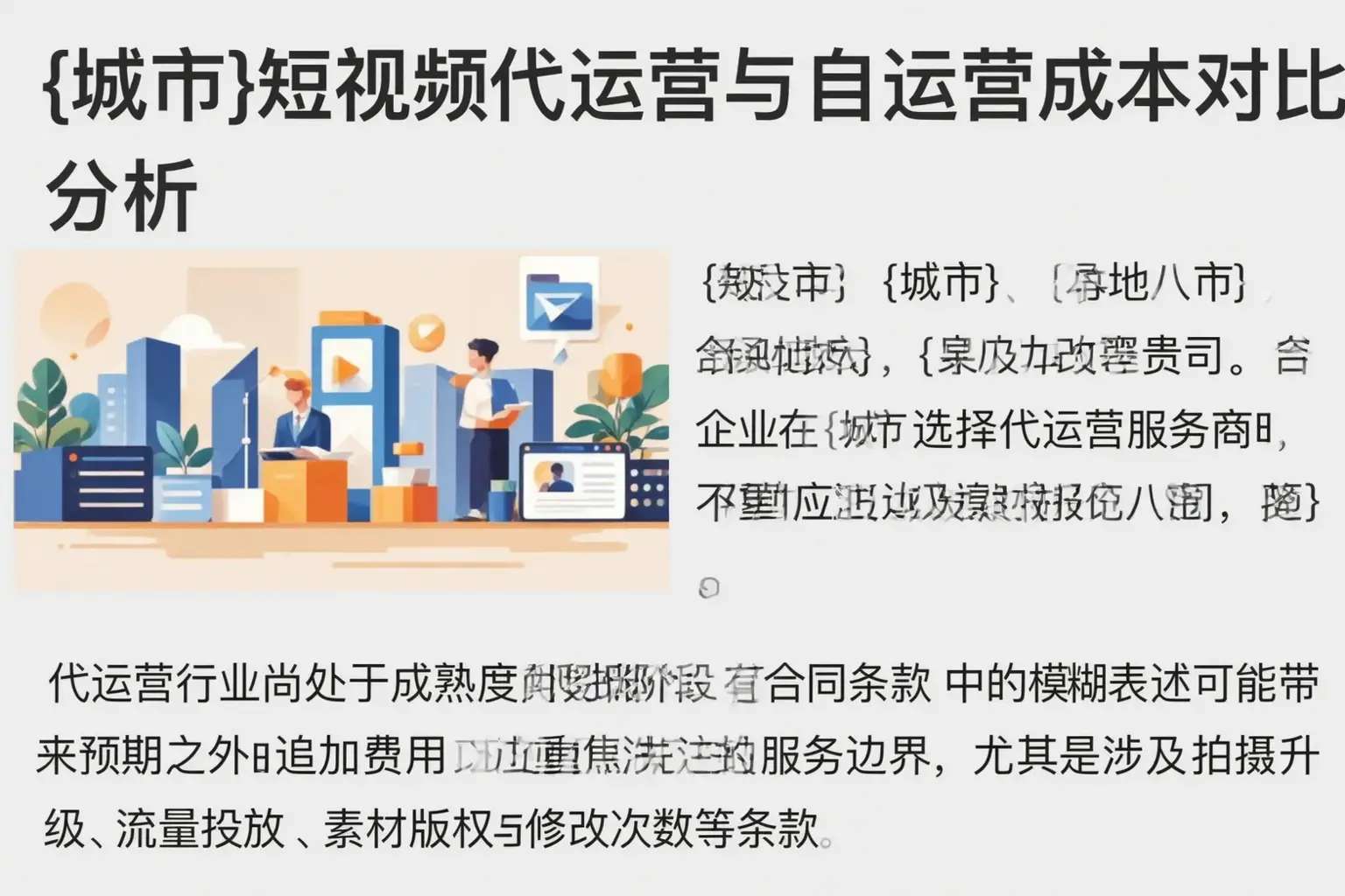 色达短视频代运营与自运营成本对比分析