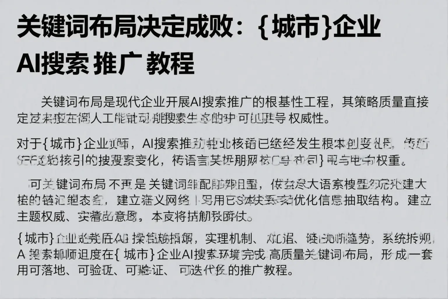 关键词布局决定成败：色达企业AI搜索推广教程