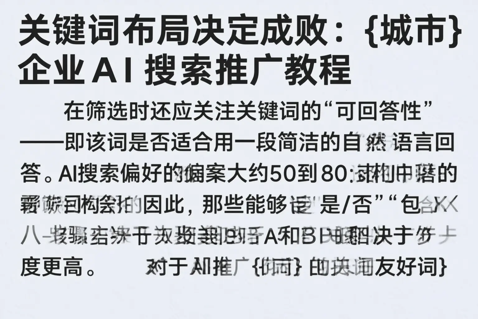 关键词布局决定成败：色达企业AI搜索推广教程